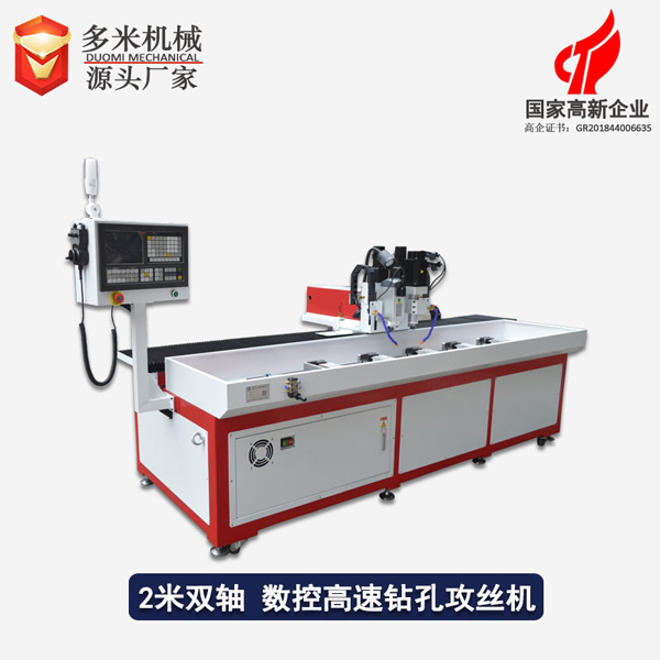 多米數控鉆孔機